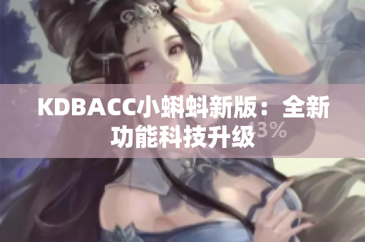 KDBACC小蝌蚪新版：全新功能科技升级