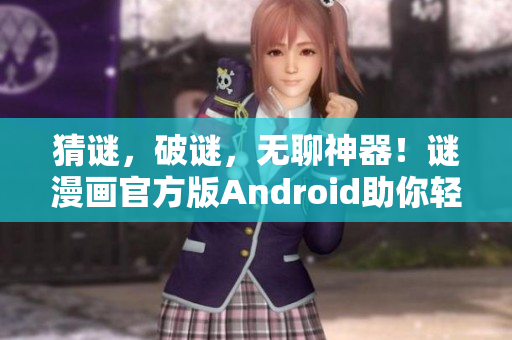 猜谜，破谜，无聊神器！谜漫画官方版Android助你轻松消遣