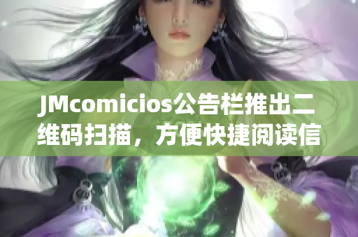 JMcomicios公告栏推出二维码扫描，方便快捷阅读信息