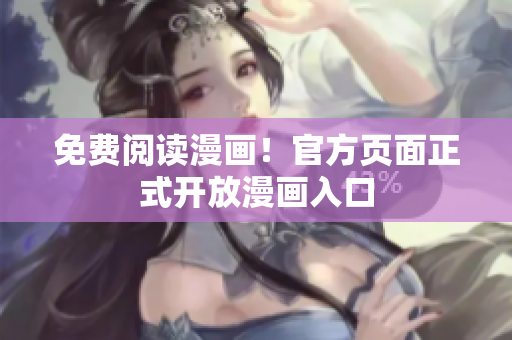 免费阅读漫画！官方页面正式开放漫画入口