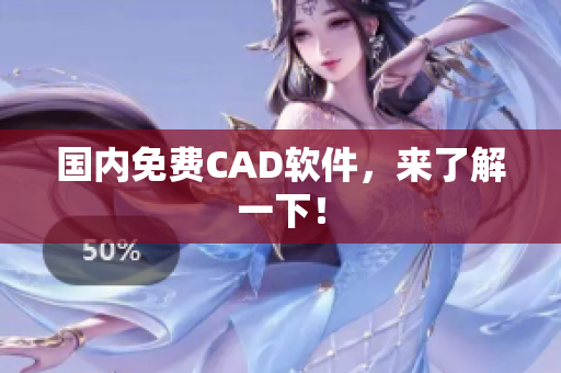 国内免费CAD软件，来了解一下！