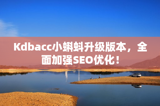 Kdbacc小蝌蚪升级版本，全面加强SEO优化！