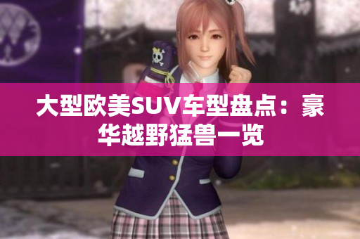 大型欧美SUV车型盘点：豪华越野猛兽一览