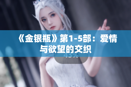 《金银瓶》第1-5部：爱情与欲望的交织
