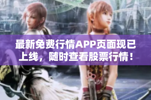 最新免费行情APP页面现已上线，随时查看股票行情！