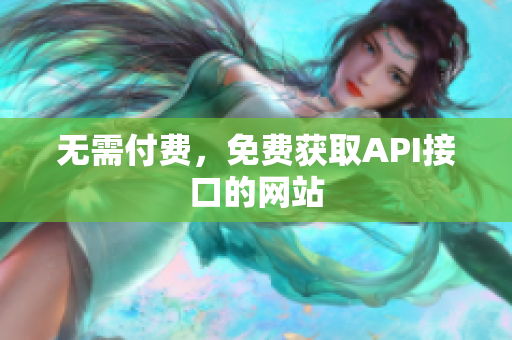 无需付费，免费获取API接口的网站