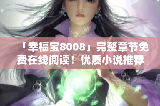 「幸福宝8008」完整章节免费在线阅读！优质小说推荐