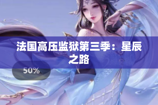 法国高压监狱第三季：星辰之路