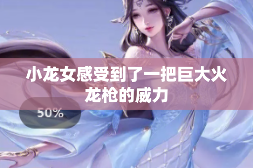 小龙女感受到了一把巨大火龙枪的威力