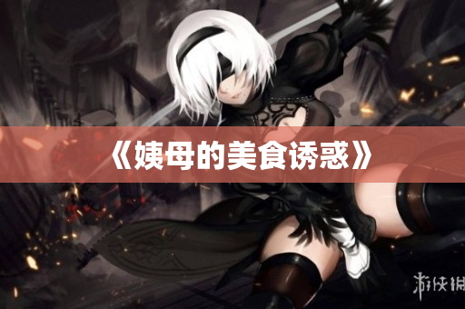 《姨母的美食诱惑》