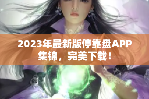 2023年最新版停靠盘APP集锦，完美下载！