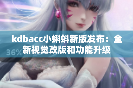 kdbacc小蝌蚪新版发布：全新视觉改版和功能升级