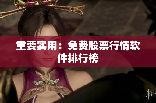 重要实用：免费股票行情软件排行榜
