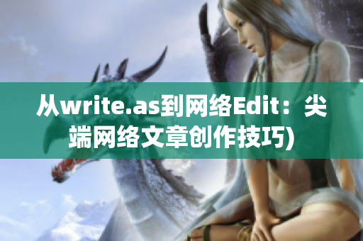 从write.as到网络Edit：尖端网络文章创作技巧)