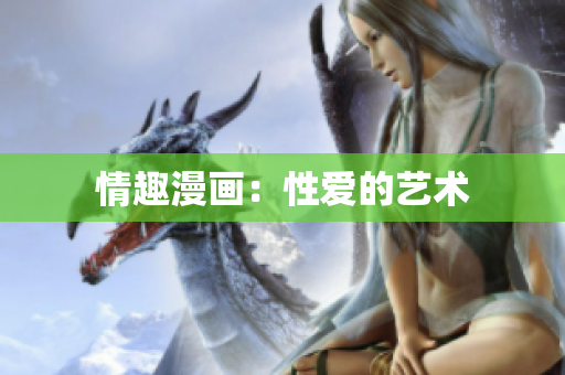 情趣漫画：性爱的艺术