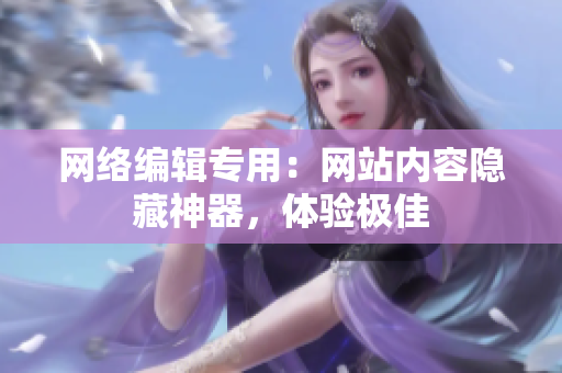网络编辑专用：网站内容隐藏神器，体验极佳
