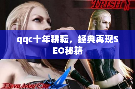 qqc十年耕耘，经典再现SEO秘籍