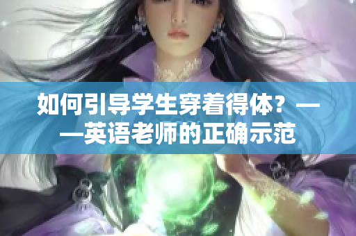 如何引导学生穿着得体？——英语老师的正确示范