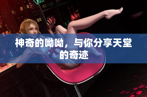 神奇的呦呦，与你分享天堂的奇迹