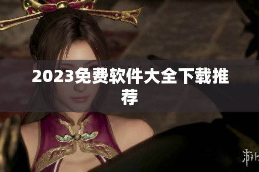 2023免费软件大全下载推荐