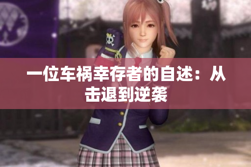 一位车祸幸存者的自述：从击退到逆袭
