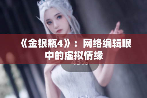 《金银瓶4》：网络编辑眼中的虚拟情缘