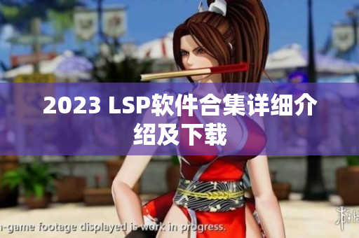 2023 LSP软件合集详细介绍及下载