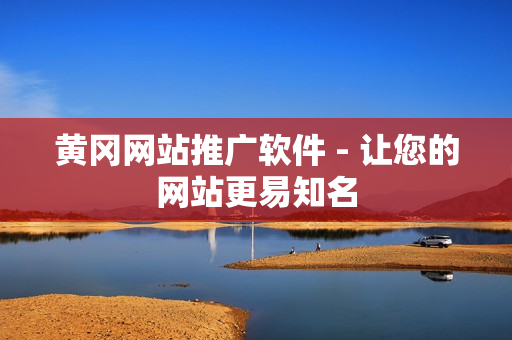 黄冈网站推广软件 - 让您的网站更易知名