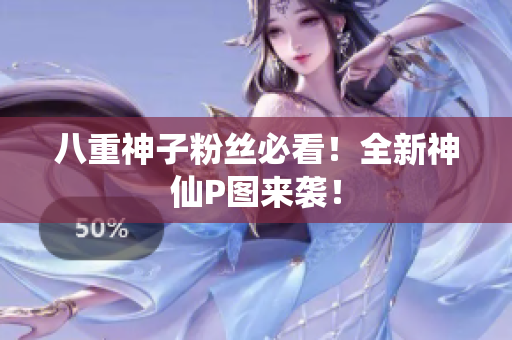八重神子粉丝必看！全新神仙P图来袭！