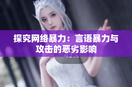 探究网络暴力：言语暴力与攻击的恶劣影响