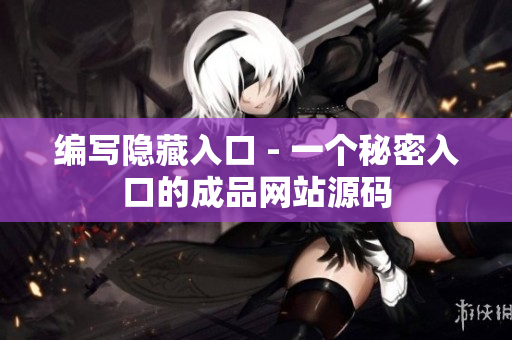 编写隐藏入口 - 一个秘密入口的成品网站源码