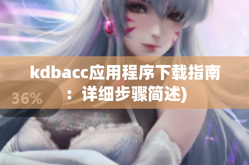 kdbacc应用程序下载指南：详细步骤简述)