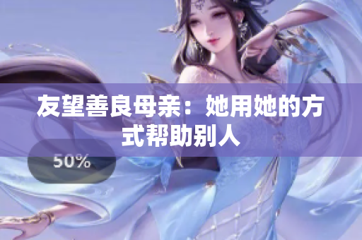 友望善良母亲：她用她的方式帮助别人