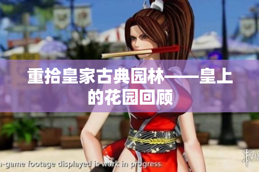 重拾皇家古典园林——皇上的花园回顾