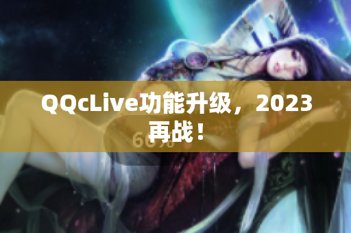 QQcLive功能升级，2023再战！