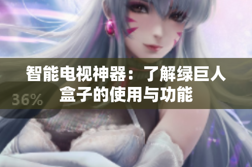 智能电视神器：了解绿巨人盒子的使用与功能