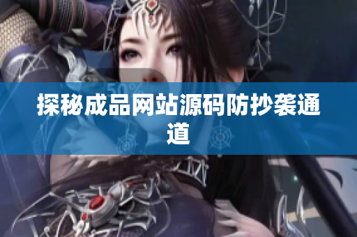 探秘成品网站源码防抄袭通道