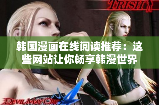 韩国漫画在线阅读推荐：这些网站让你畅享韩漫世界
