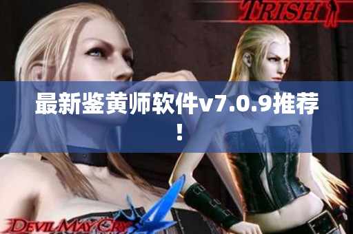 最新鉴黄师软件v7.0.9推荐！