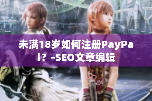 未满18岁如何注册PayPal？-SEO文章编辑