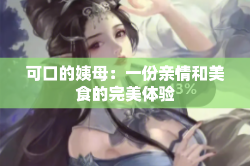 可口的姨母：一份亲情和美食的完美体验