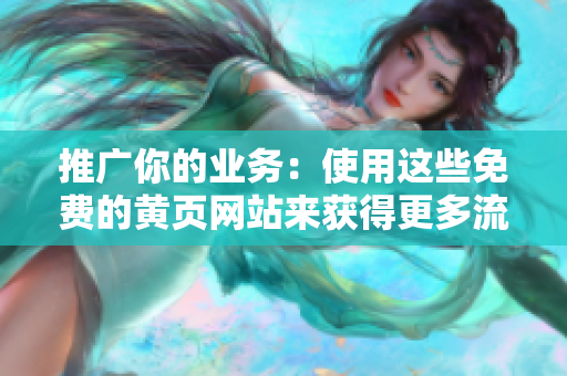 推广你的业务：使用这些免费的黄页网站来获得更多流量和客户