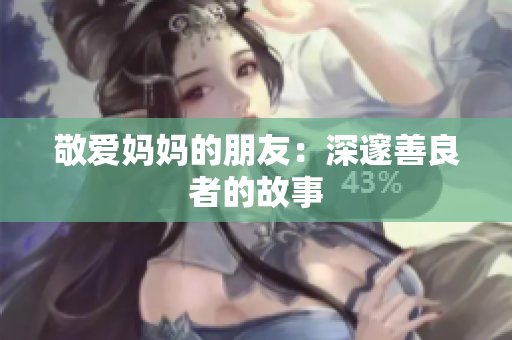 敬爱妈妈的朋友：深邃善良者的故事