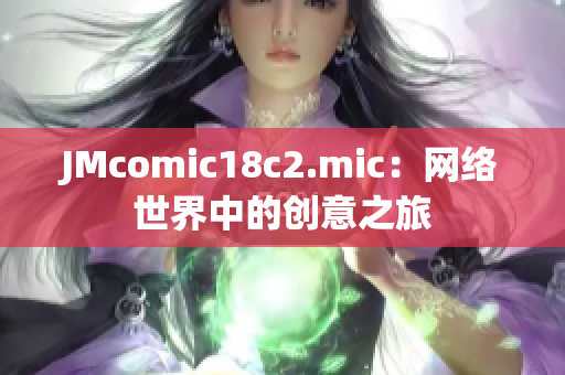 JMcomic18c2.mic：网络世界中的创意之旅
