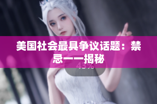 美国社会最具争议话题：禁忌一一揭秘