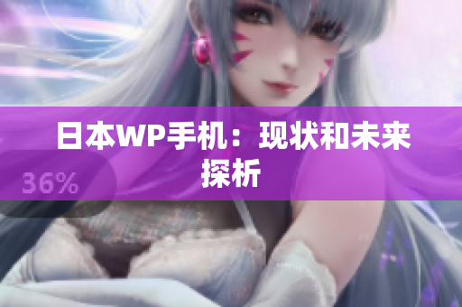 日本WP手机：现状和未来探析