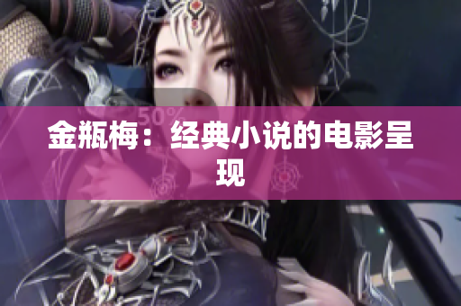金瓶梅：经典小说的电影呈现