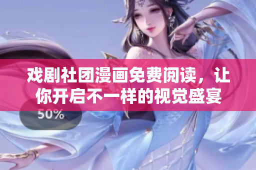 戏剧社团漫画免费阅读，让你开启不一样的视觉盛宴