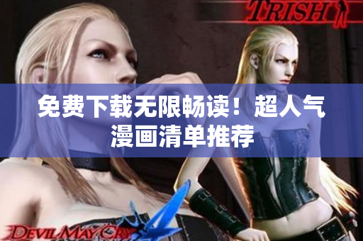 免费下载无限畅读！超人气漫画清单推荐