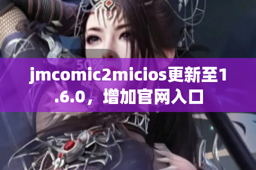 jmcomic2micios更新至1.6.0，增加官网入口